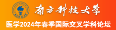 日穴网站南方科技大学医学2024年春季国际交叉学科论坛